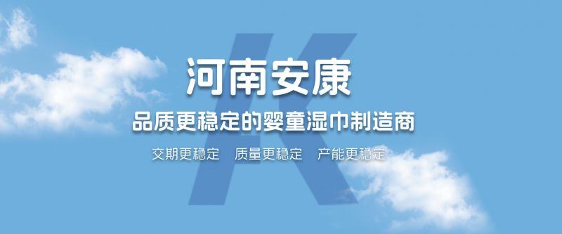 嬰童濕巾代工要穩(wěn)定，還得河南安康